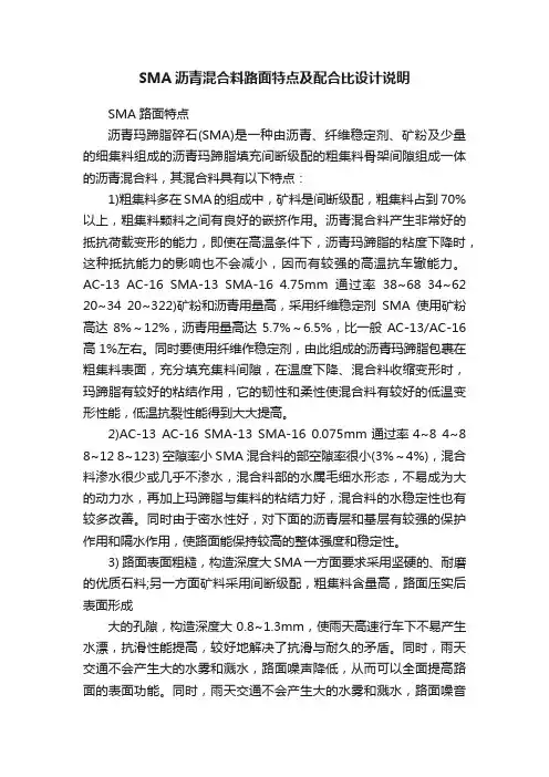 SMA沥青混合料路面特点及配合比设计说明