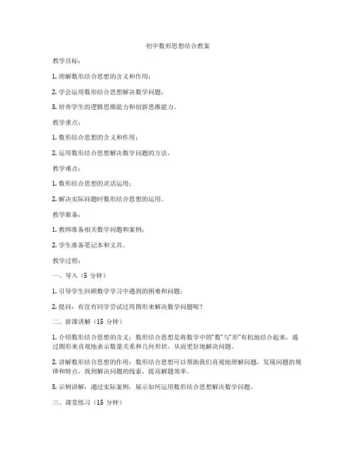 初中数形思想结合教案
