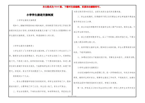 小学学生接送交接制度