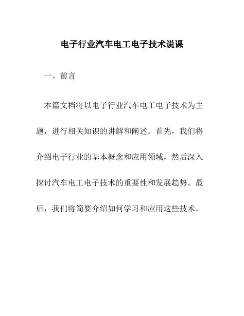 电子行业汽车电工电子技术说课