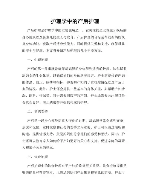 护理学中的产后护理