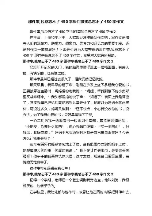 那件事,我总忘不了450字那件事我总忘不了450字作文