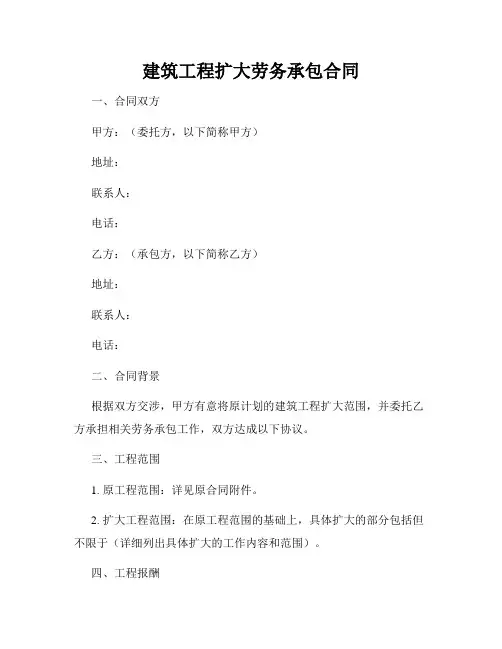 建筑工程扩大劳务承包合同