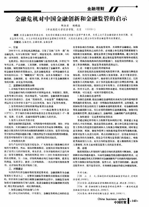 金融危机对中国金融创新和金融监管的启示
