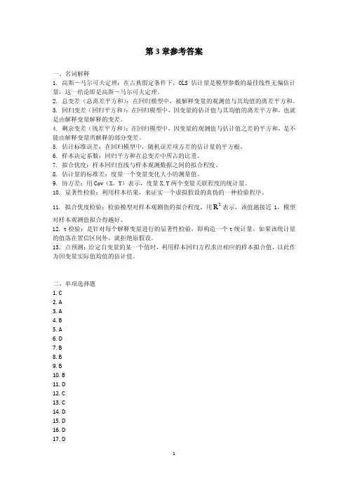 计量经济学第3章参考答案