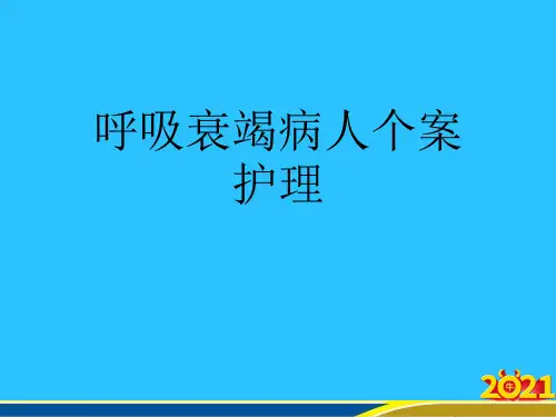 呼吸衰竭病人个案护理常用资料