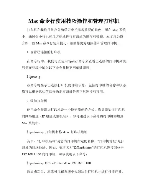 Mac命令行使用技巧操作和管理打印机