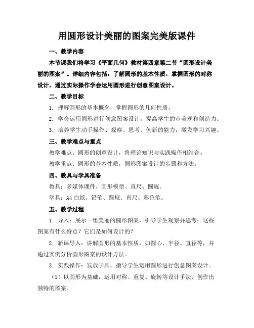 用圆形设计美丽的图案完美版课件