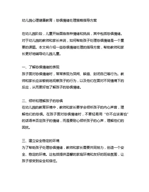 幼儿园心理健康教育：恐惧情绪处理策略指导方案