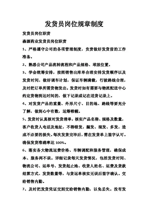 发货员岗位规章制度