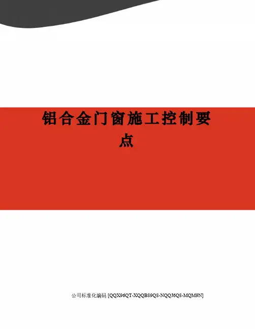 铝合金门窗施工控制要点