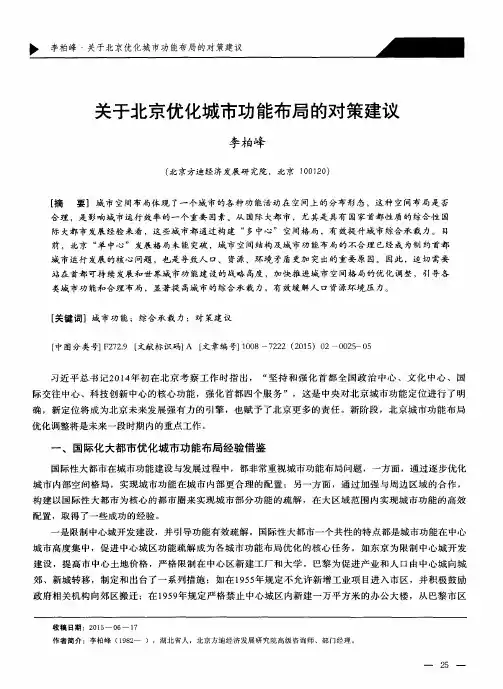 关于北京优化城市功能布局的对策建议