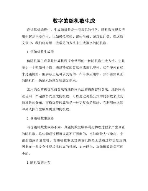 数字的随机数生成