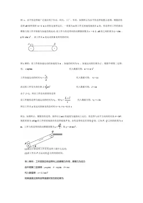 牛顿第二定律应用-传送带问题(附答案)