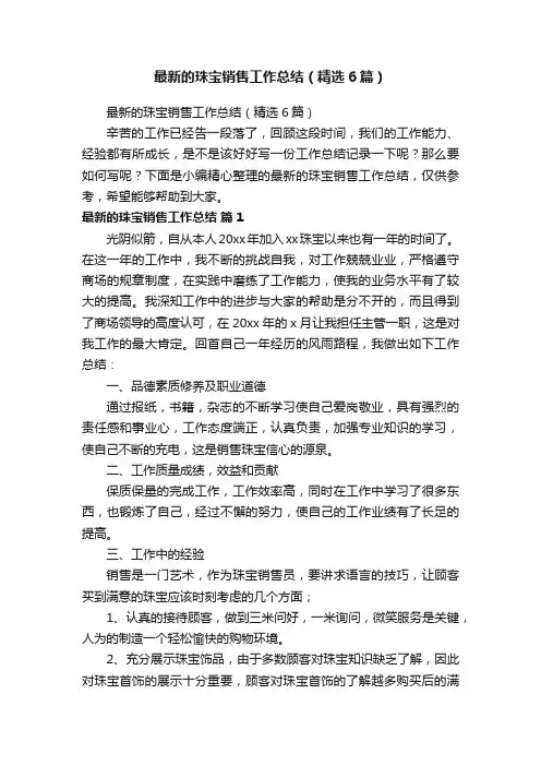最新的珠宝销售工作总结（精选6篇）