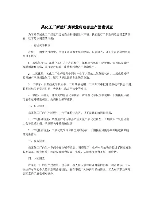 某化工厂新建厂房职业病危害生产因素调查