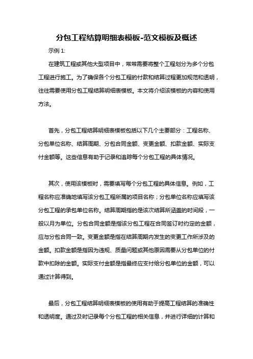 分包工程结算明细表模板-概述说明以及解释