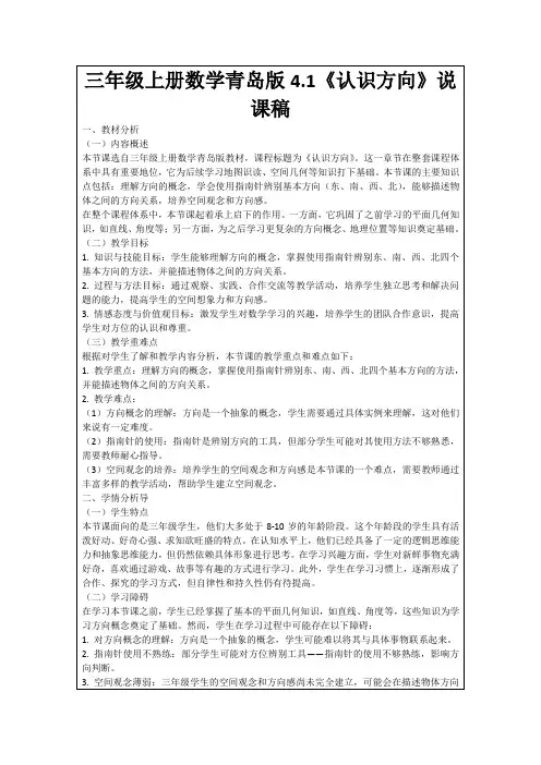 三年级上册数学青岛版4.1《认识方向》说课稿