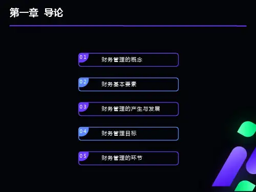 公司财务管理课件第一章