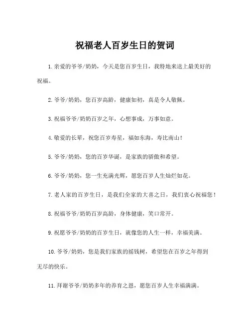 祝福老人百岁生日的贺词