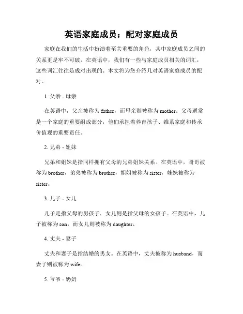 英语家庭成员：配对家庭成员