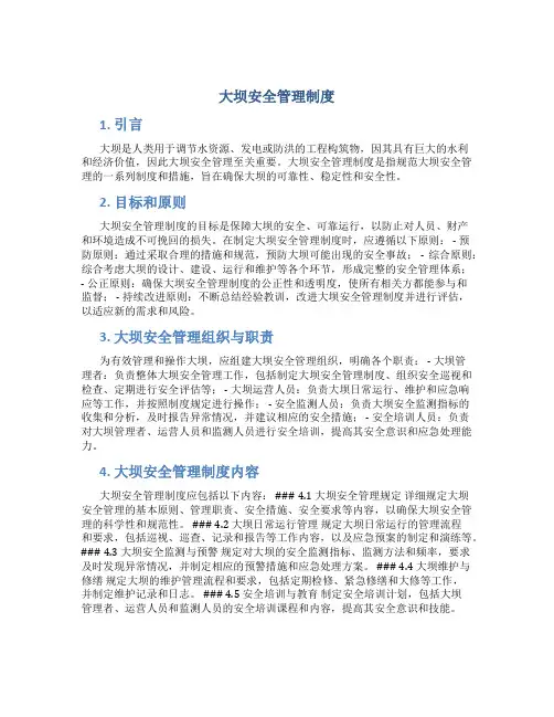 大坝安全管理制度