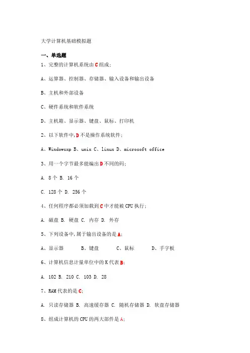 大学计算机基础试题及答案完整版