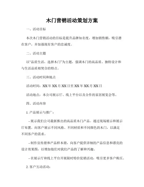 木门营销活动策划方案