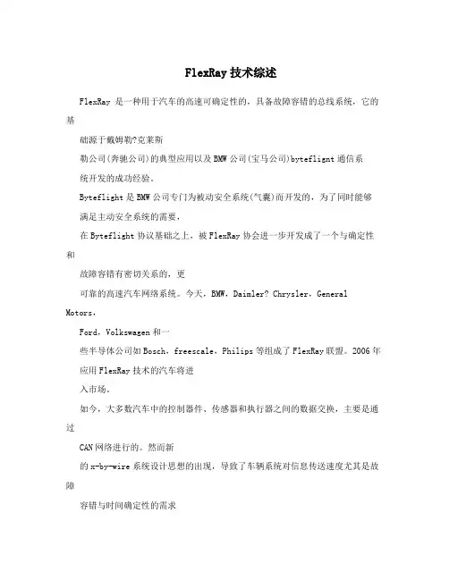 FlexRay技术综述