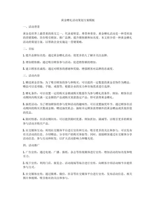 黄金赠礼活动策划方案模板