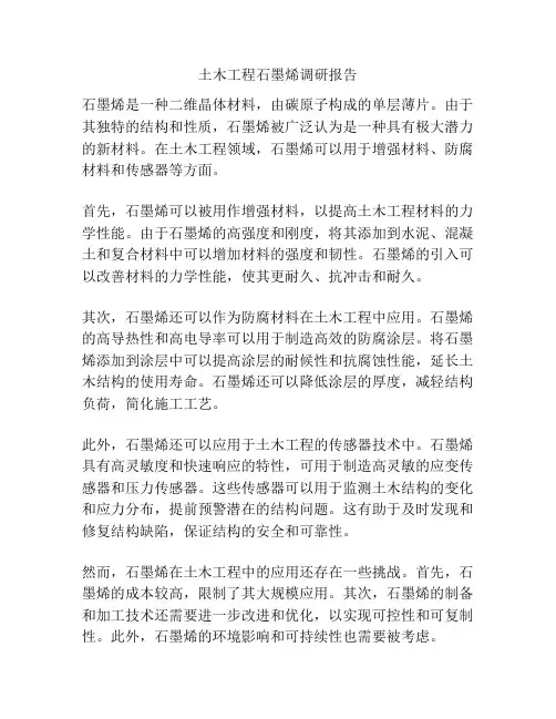 土木工程石墨烯调研报告