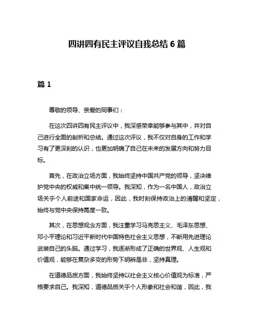 四讲四有民主评议自我总结6篇