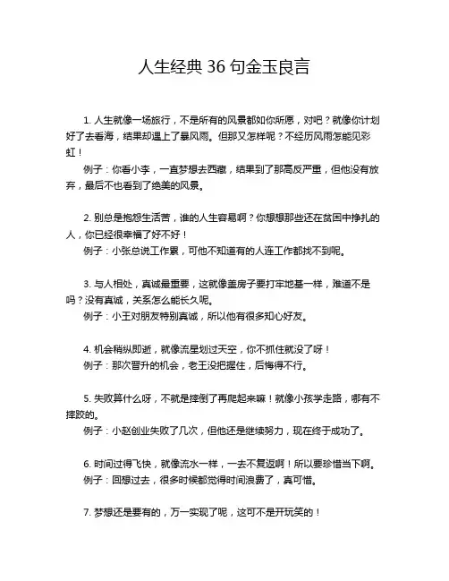 人生经典36句金玉良言