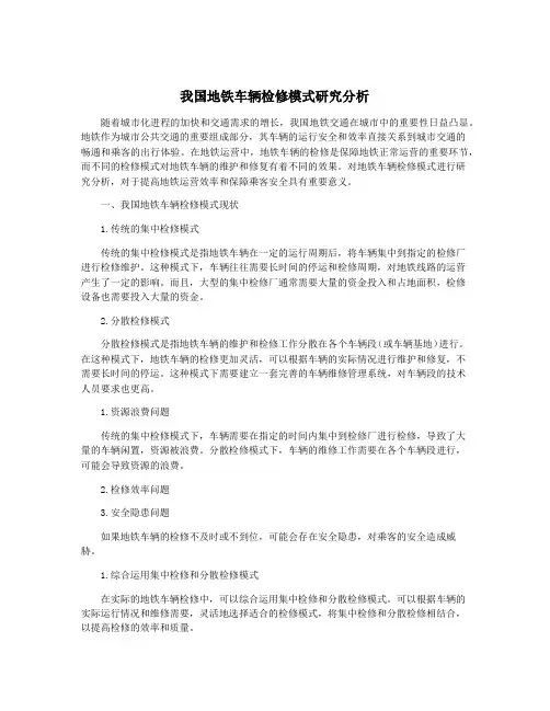 我国地铁车辆检修模式研究分析