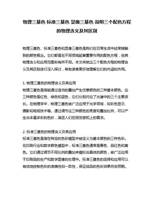 物理三基色 标准三基色 显像三基色 说明三个配色方程的物理含义及其区别