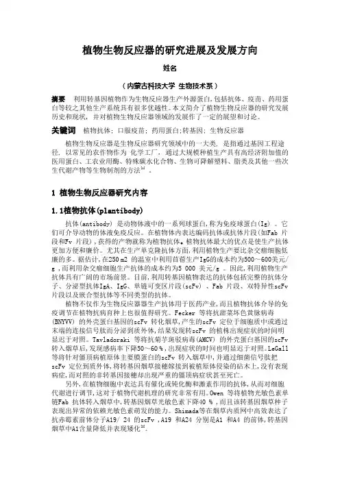 植物生物反应器的研究进展及发展方向