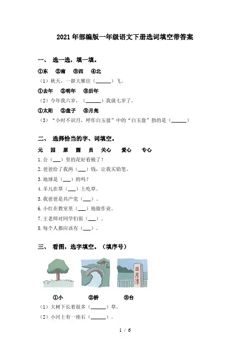 2021年部编版一年级语文下册选词填空带答案