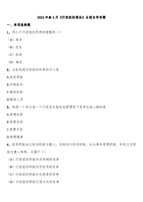 2024年春4月《行政组织理论》全国自考考题含解析