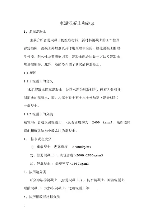 水泥混凝土和砂浆讲义详解