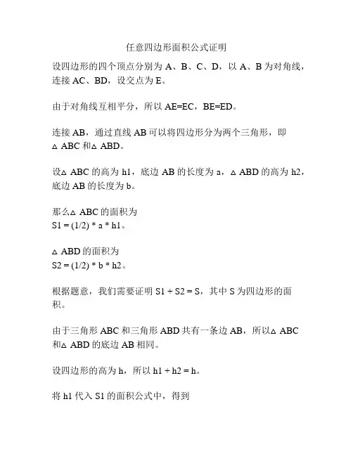 任意四边形面积公式证明