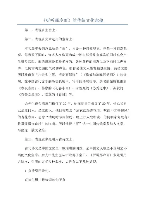 《听听那冷雨》的传统文化意蕴