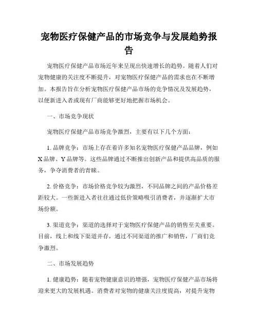 宠物医疗保健产品的市场竞争与发展趋势报告