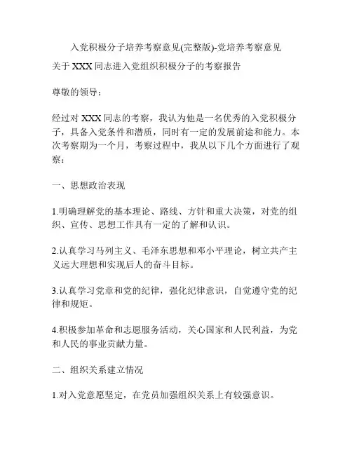 入党积极分子培养考察意见(完整版)-党培养考察意见