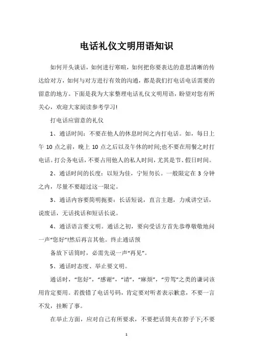 电话礼仪文明用语知识