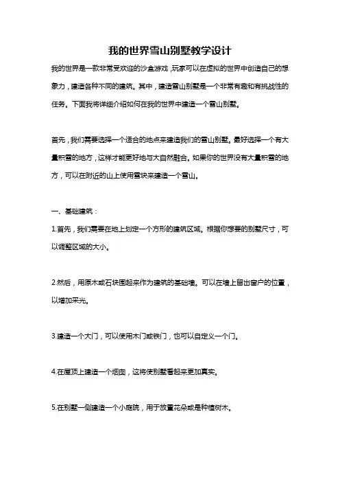 我的世界雪山别墅教学设计