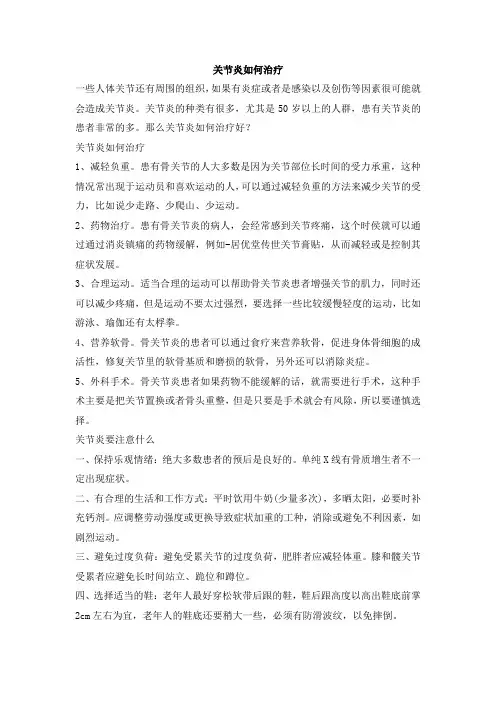 关节炎如何治疗
