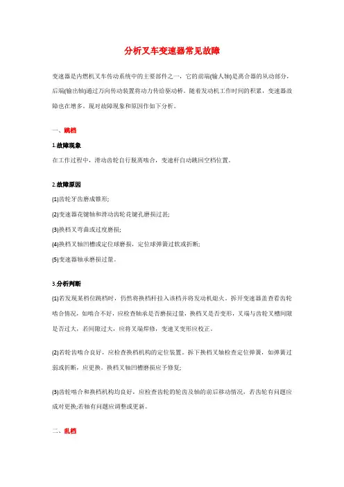 分析叉车变速器常见故障