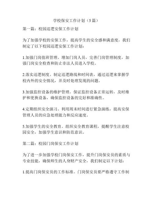 学校保安工作计划(5篇)