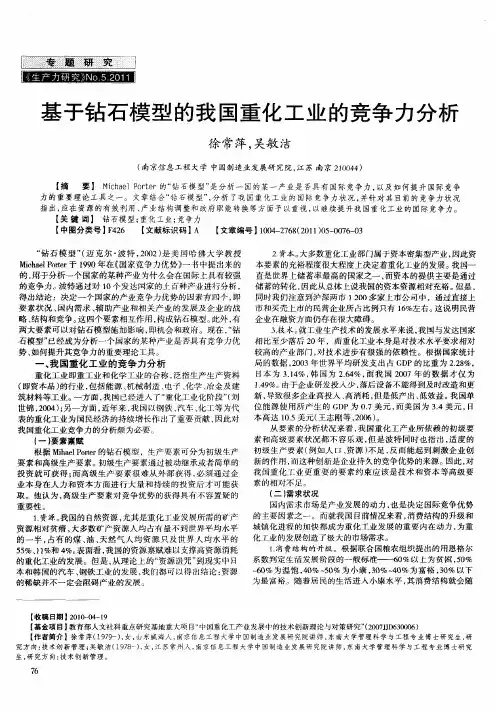 基于钻石模型的我国重化工业的竞争力分析