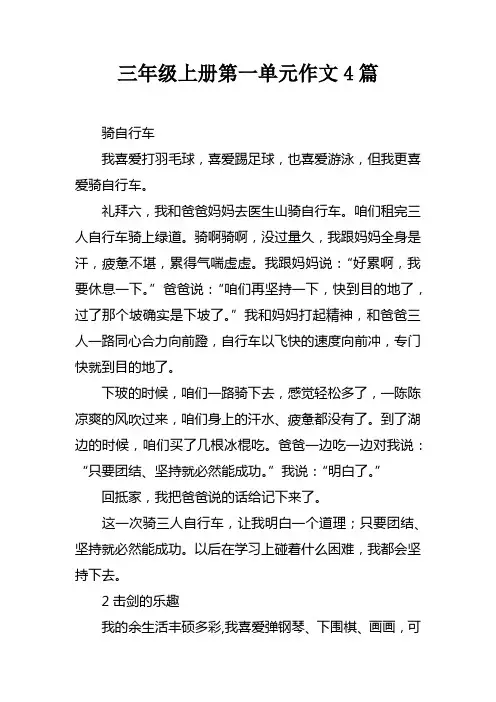 三年级上册第一单元作文4篇